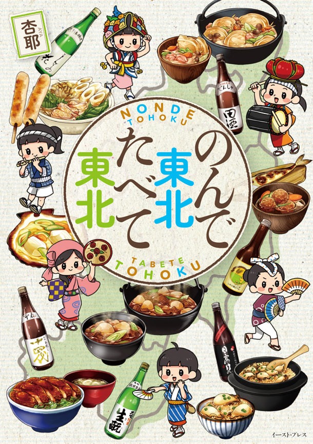 「のんで東北たべて東北」