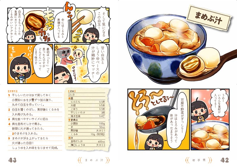 「のんで東北たべて東北」より、岩手のまめぶ汁を紹介したページ。
