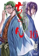 「ちるらん 新撰組鎮魂歌」16巻帯なし
