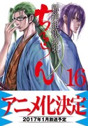 「ちるらん 新撰組鎮魂歌」16巻帯では「アニメ化決定」の告知が打たれた。