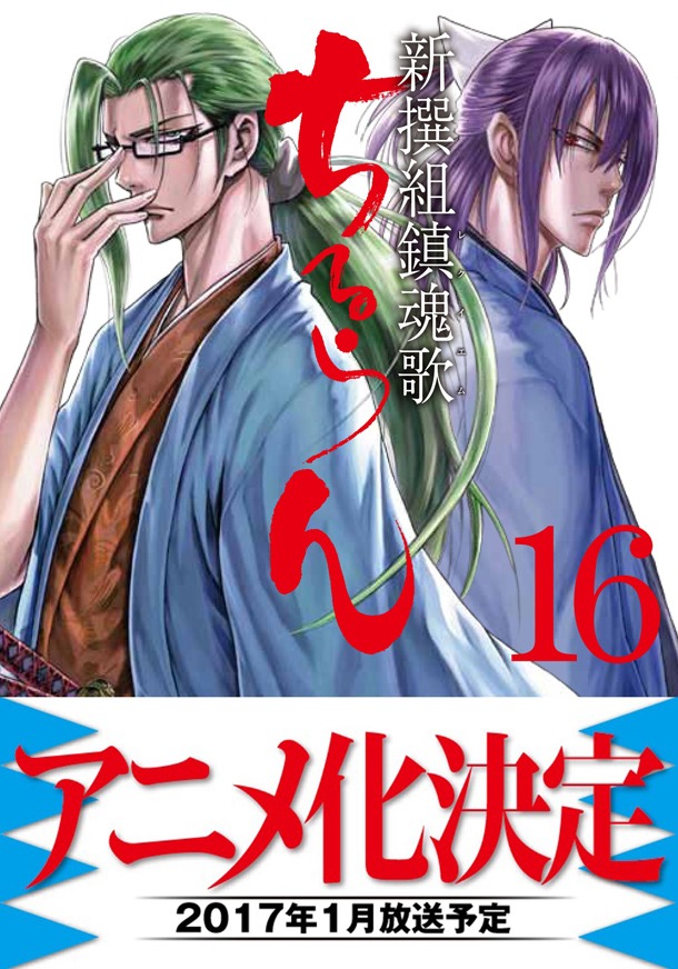 「ちるらん 新撰組鎮魂歌」16巻帯では「アニメ化決定」の告知が打たれた。