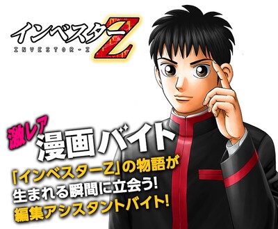「インベスターZ」×「激レアバイト」メインビジュアル