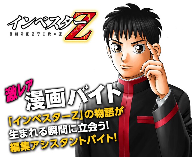 「インベスターZ」×「激レアバイト」メインビジュアル