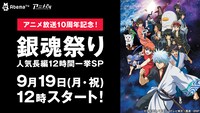 「アニメ放送10周年記念！銀魂祭り～人気長編12時間一挙SP～」の告知画像。
