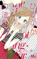 「ひるなかの流星」11巻