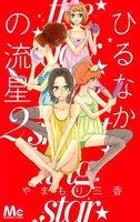 「ひるなかの流星」2巻