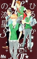 「ひるなかの流星」3巻