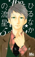 「ひるなかの流星」5巻
