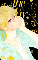 「ひるなかの流星」6巻