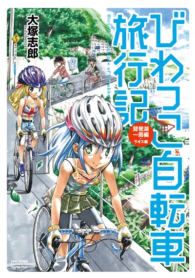 「びわっこ自転車旅行記 琵琶湖一周編 ラオス編」