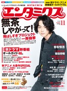 エンタミクス11月号