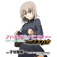 「ガールズ＆パンツァー フェイズ エリカ」キービジュアル