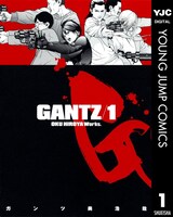 「GANTZ」電子版1巻 (c)奥浩哉／集英社