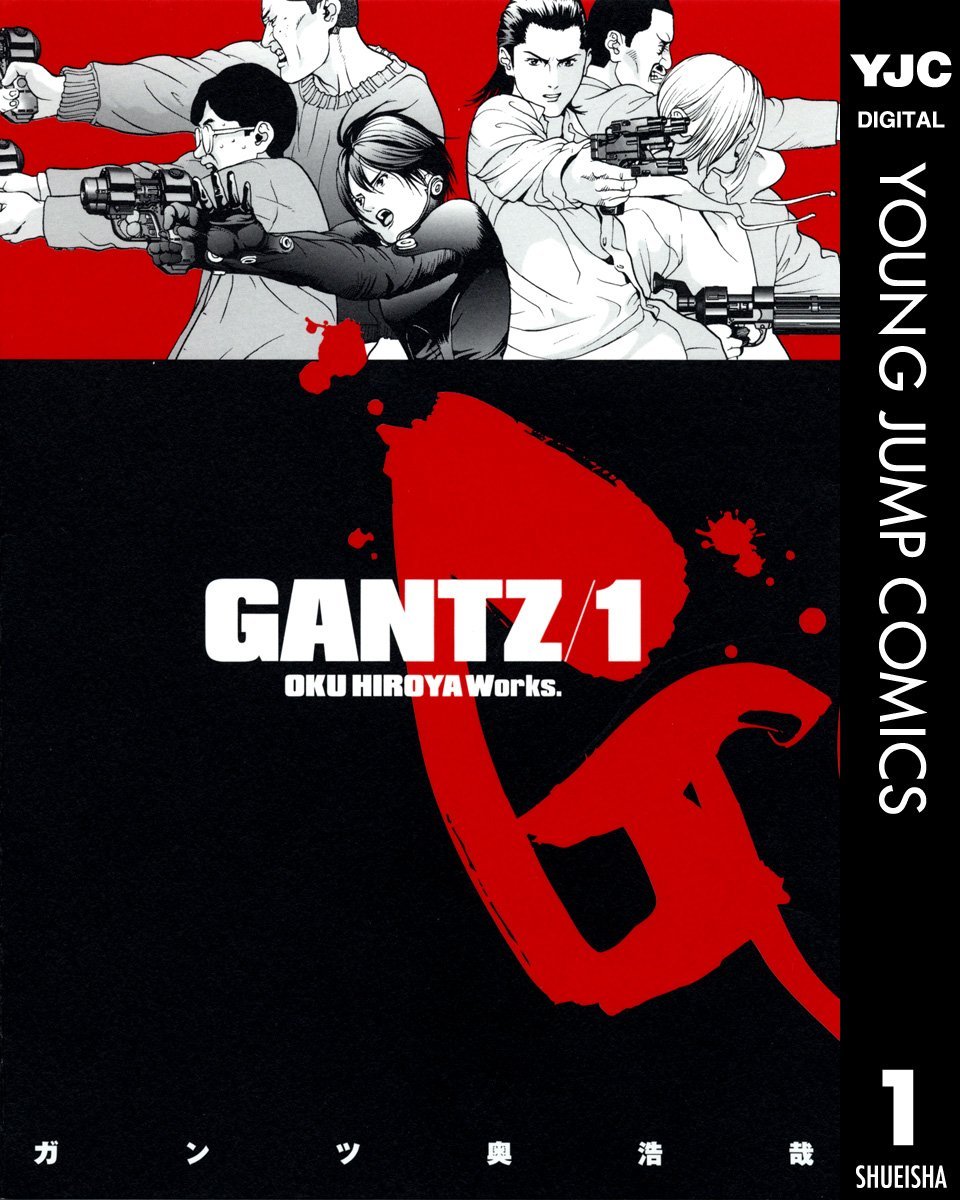 「GANTZ」電子版1巻 (c)奥浩哉／集英社