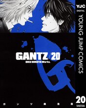 「GANTZ」電子版20巻 (c)奥浩哉／集英社