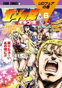 「北斗の拳 イチゴ味」6巻