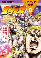 「北斗の拳 イチゴ味」6巻