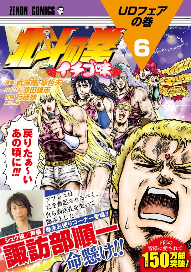 「北斗の拳 イチゴ味」6巻の巻末には、アニメでシュウ役を演じた諏訪部順一のお便りが掲載されている。
