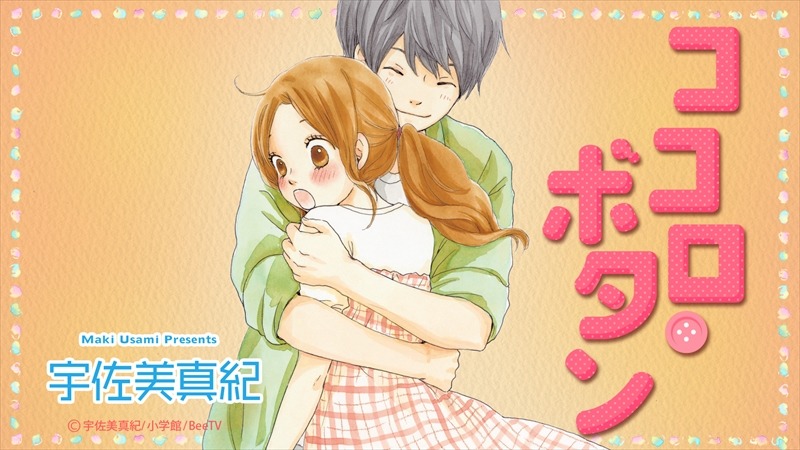 「ココロ・ボタン」ビジュアル