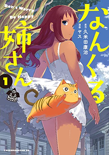 「なんくる姉さん」1巻
