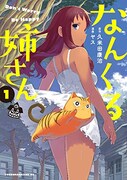 「なんくる姉さん」1巻