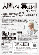 TCアルププロジェクト「人間ども集まれ！」プレイベントのチラシ。