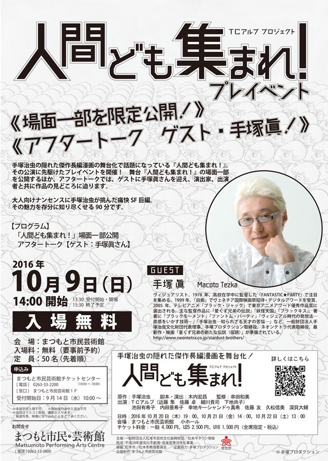 TCアルププロジェクト「人間ども集まれ！」プレイベントのチラシ。