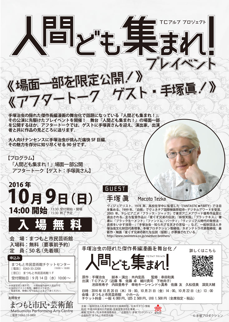 TCアルププロジェクト「人間ども集まれ！」プレイベントのチラシ。