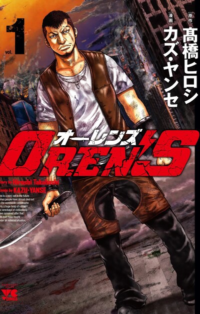 「OREN'S」1巻