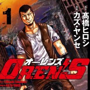 高橋ヒロシ×新鋭で退廃世界のキケンな男たち描く「OREN'S」が2冊同時発売
