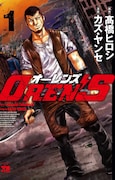 「OREN'S」1巻