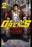 「OREN'S」2巻