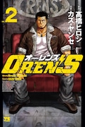 「OREN'S」2巻