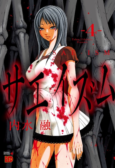 「サエイズム」4巻