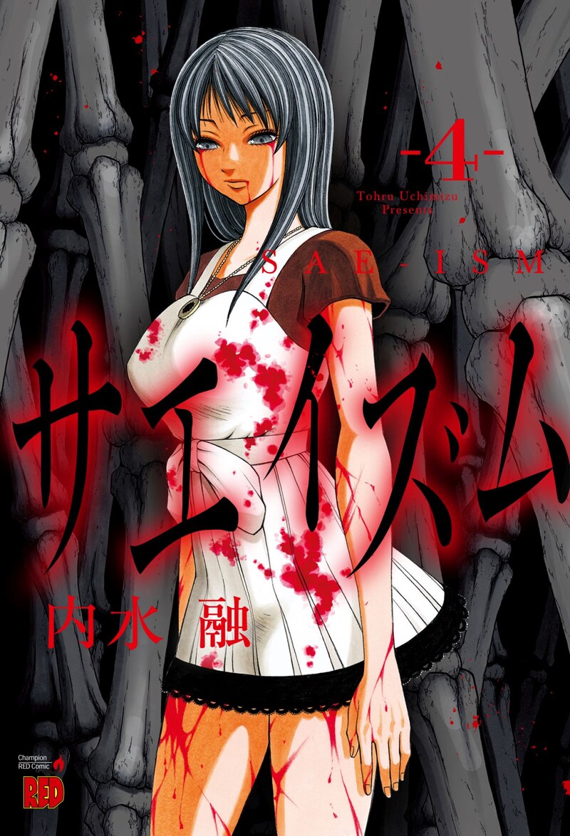 「サエイズム」4巻