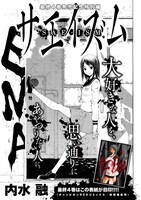 「サエイズム」特別編の扉。