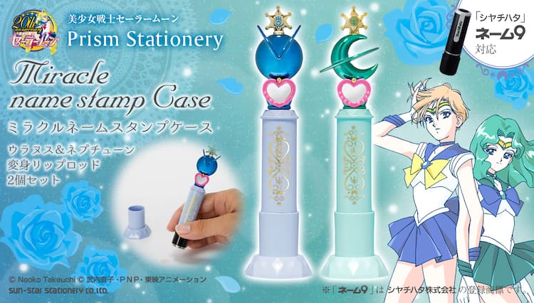 セーラームーン」ウラネプの変身アイテムがスタンプケースセットに 