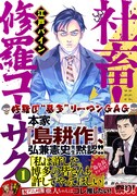弘兼憲史が「社畜！ 修羅コーサク」1巻に「私は許した」と寛大なコメント