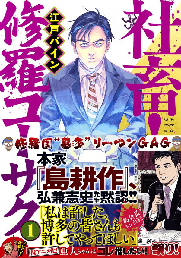 「社畜！ 修羅コーサク」1巻