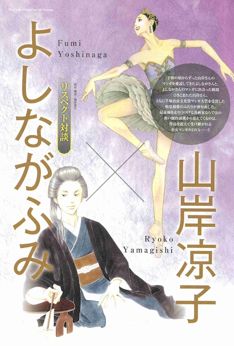 「リスペクト対談 山岸凉子×よしながふみ」