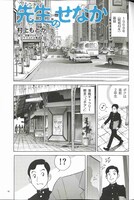 村上もとか「先生のせなか」より。