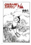 原泰久「鉄腕アトム」より。