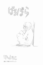 ほしよりこ「ばるぼら」より。
