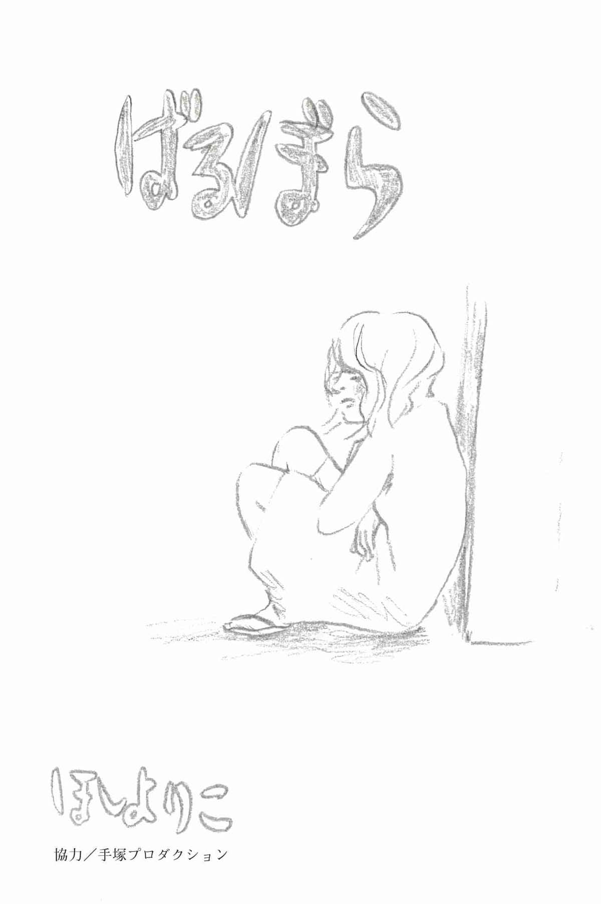 ほしよりこ「ばるぼら」より。