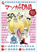 「手塚治虫文化賞20周年記念MOOK マンガのDNA ―マンガの神様の意思を継ぐ者たち―」