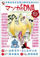 「手塚治虫文化賞20周年記念MOOK マンガのDNA ―マンガの神様の意思を継ぐ者たち―」