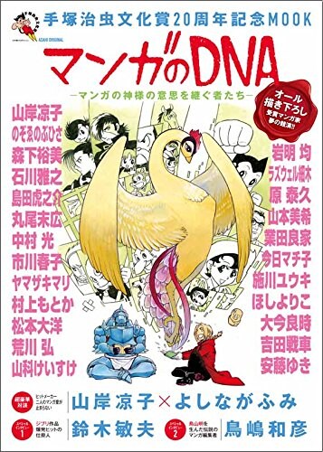 「手塚治虫文化賞20周年記念MOOK マンガのDNA ―マンガの神様の意思を継ぐ者たち―」