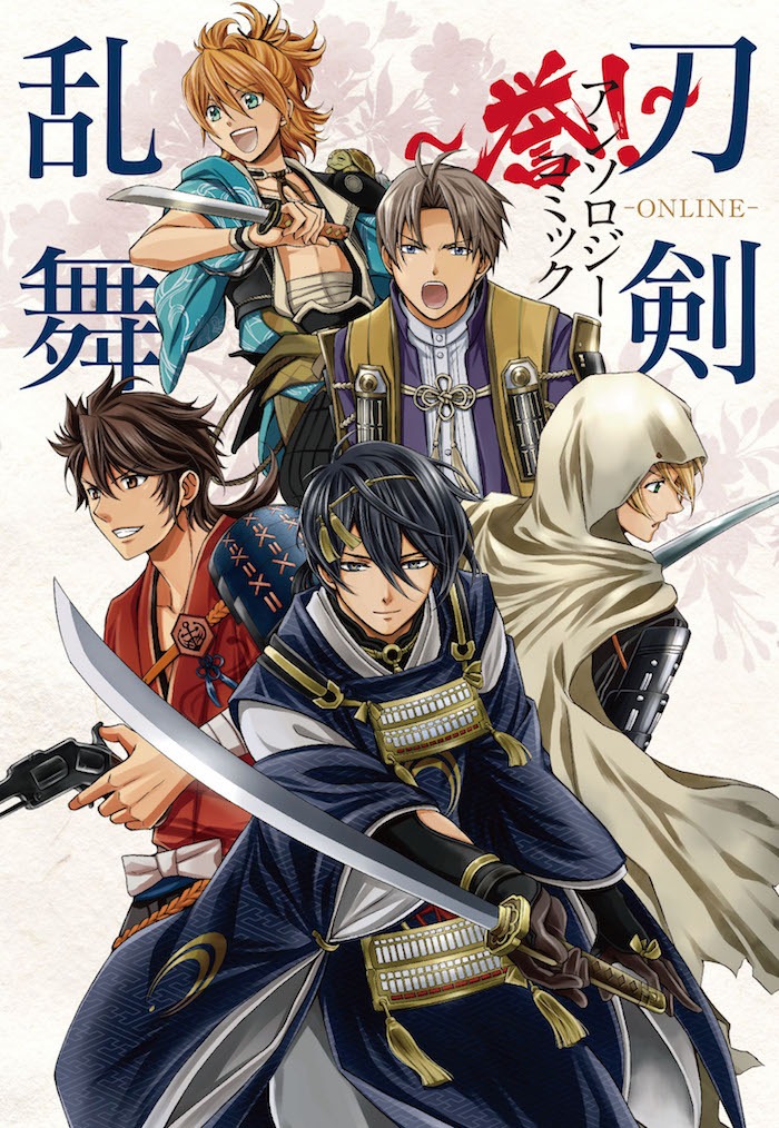 「刀剣乱舞-ONLINE- アンソロジーコミック～誉！～」