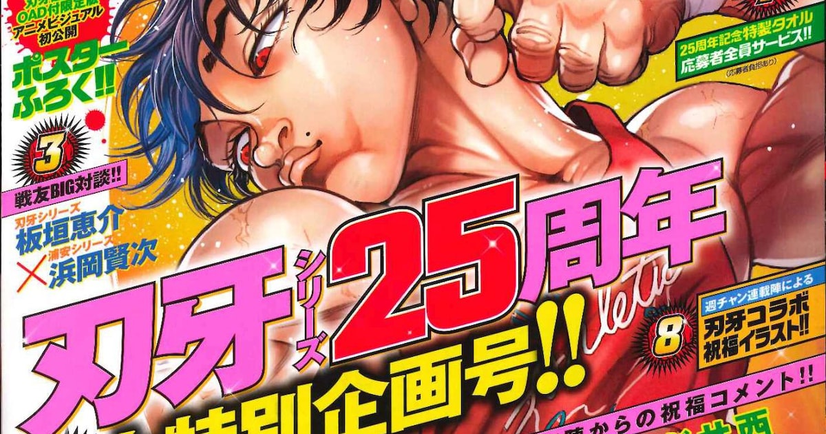 刃牙25周年！週チャンで嘘喰い＆テラフォとコラボ、他誌作家からも 