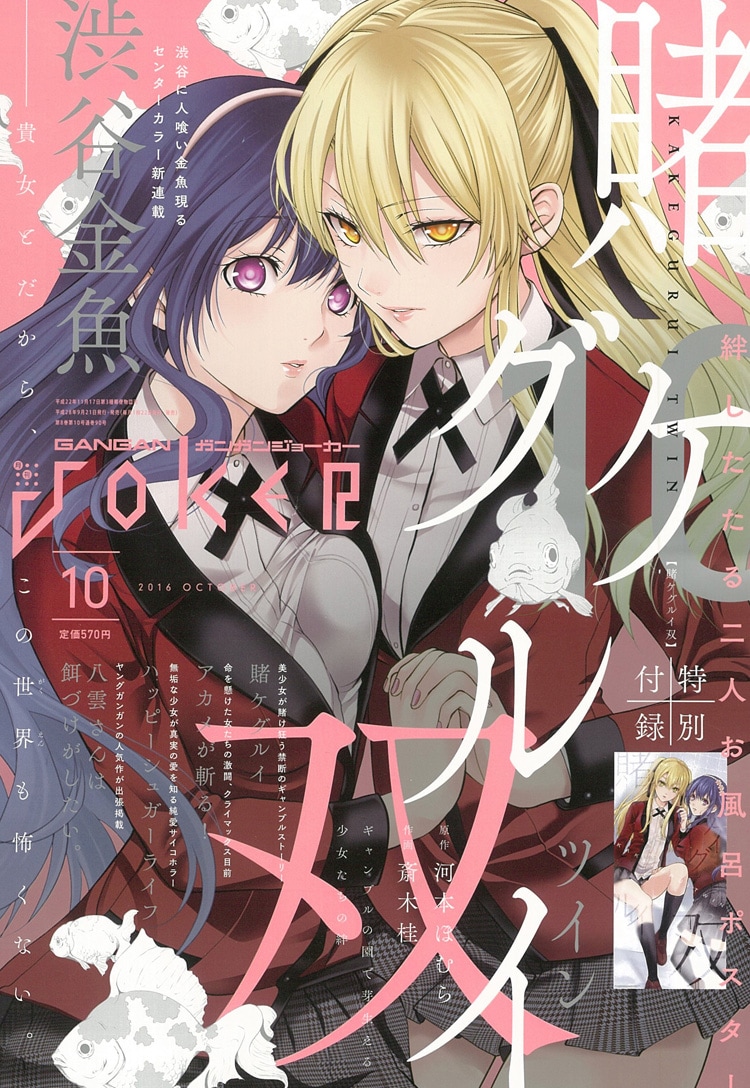 ガンガンJOKER10月号